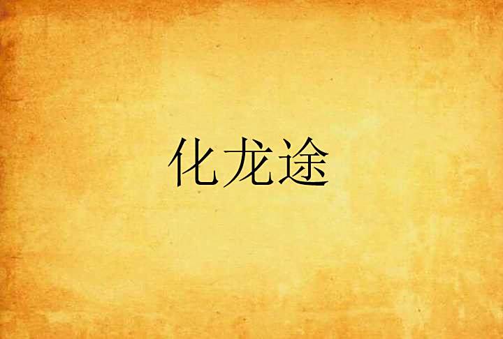 化龍途 化龍途