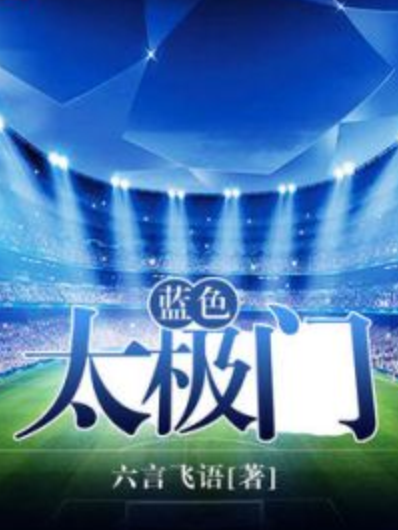 藍色太極門 藍色太極門