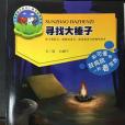 尋找大榛子 尋找大榛子