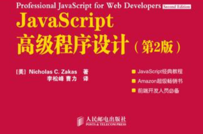 JavaScript高級程式設計：第2版(JavaScript高級程式設計（第2版）)
