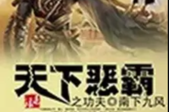 天下惡霸 天下惡霸