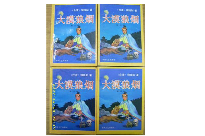 大漠狼煙(1992年春風文藝出版社出版的圖書) 大漠狼煙(1992年春風文藝出版社出版的圖書)