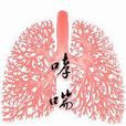 慢性哮喘 慢性哮喘