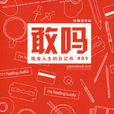 敢嗎 敢嗎