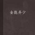全能棄少 全能棄少