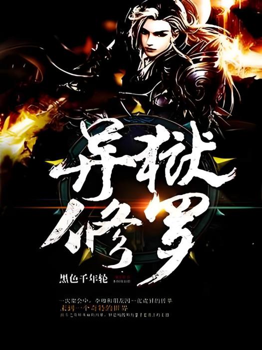 異獄修羅 異獄修羅