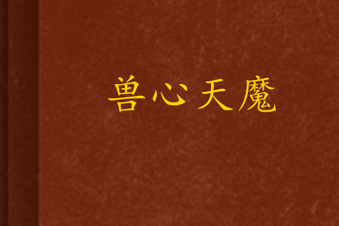 獸心天魔 獸心天魔