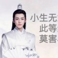 古風小生體 古風小生體
