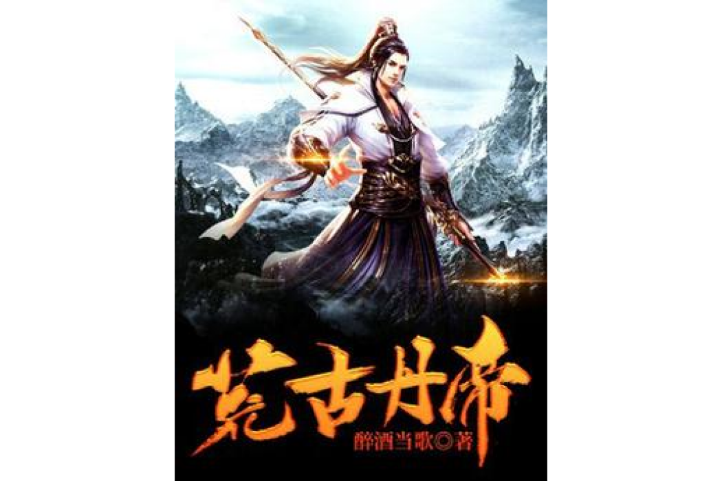 荒古丹帝 荒古丹帝