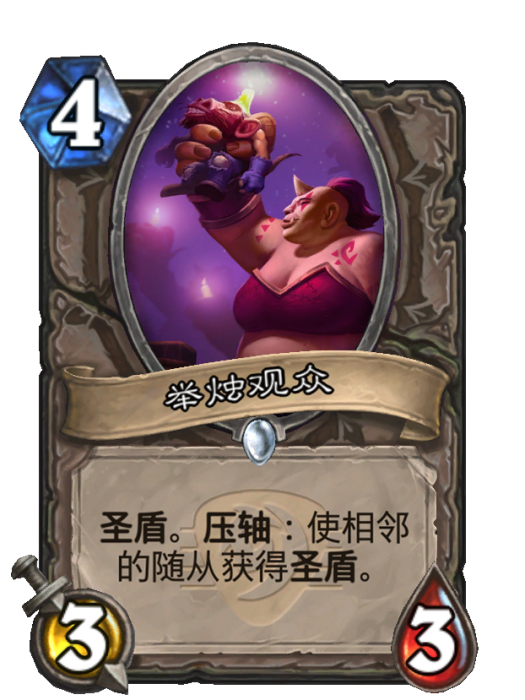 舉燭觀眾 舉燭觀眾