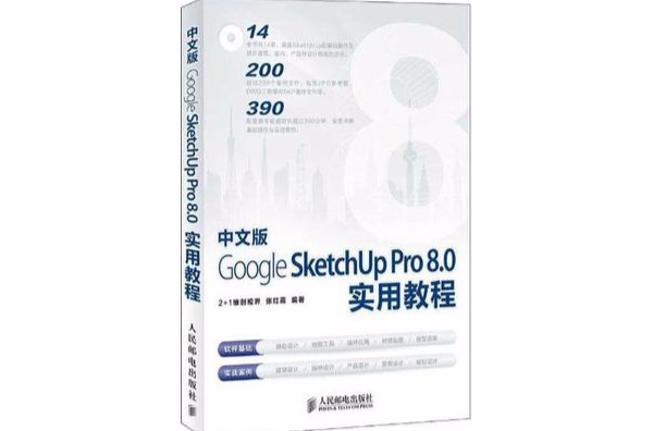 中文版Google SketchUp Pro 8.0實用教程