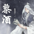 黎酒(清塵逸創作的仙俠類網路小說) 黎酒(清塵逸創作的仙俠類網路小說)