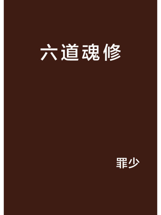 六道魂修 六道魂修