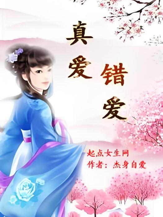 真愛錯愛 真愛錯愛