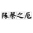 陳蔡之厄 陳蔡之厄