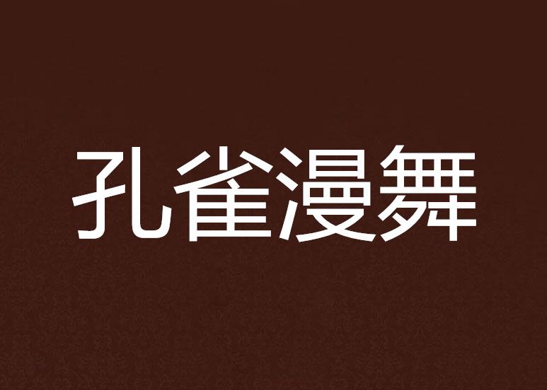 孔雀漫舞