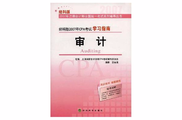 2007年註冊會計師全國統一考試系列輔導叢書·審計