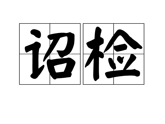 詔檢 詔檢