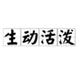 生動活潑 生動活潑