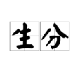 生分 生分
