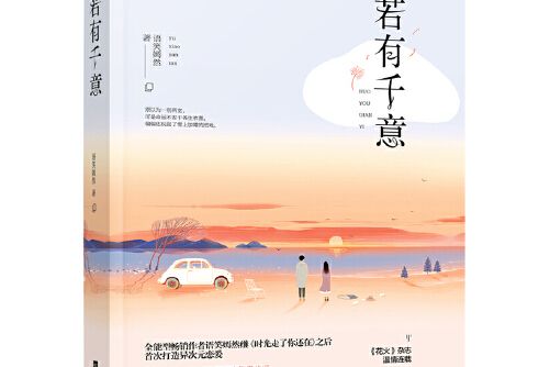 若有千意(2018年江蘇鳳凰文藝出版社出版的圖書) 若有千意(2018年江蘇鳳凰文藝出版社出版的圖書)