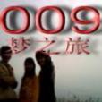 009夢之旅