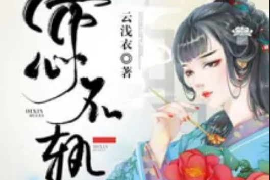 帝心不軌 帝心不軌