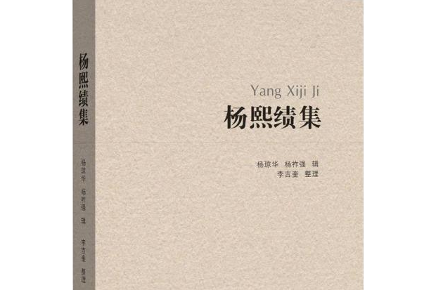 楊熙績集 楊熙績集