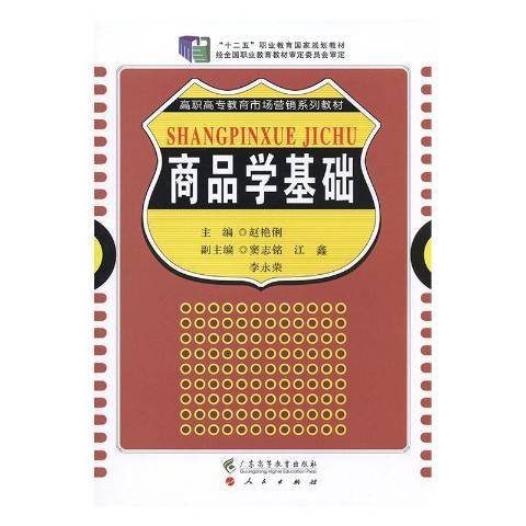 商品學基礎(2014年廣東高等教育出版社出版的圖書) 商品學基礎(2014年廣東高等教育出版社出版的圖書)