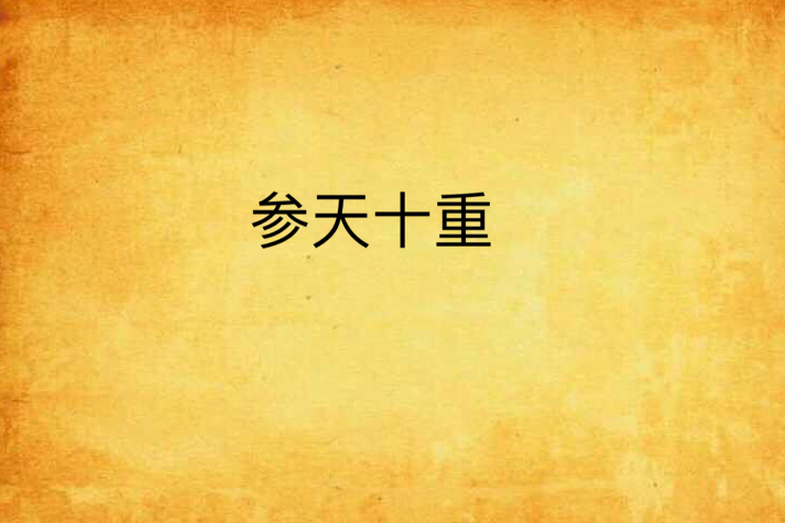 參天十重 參天十重