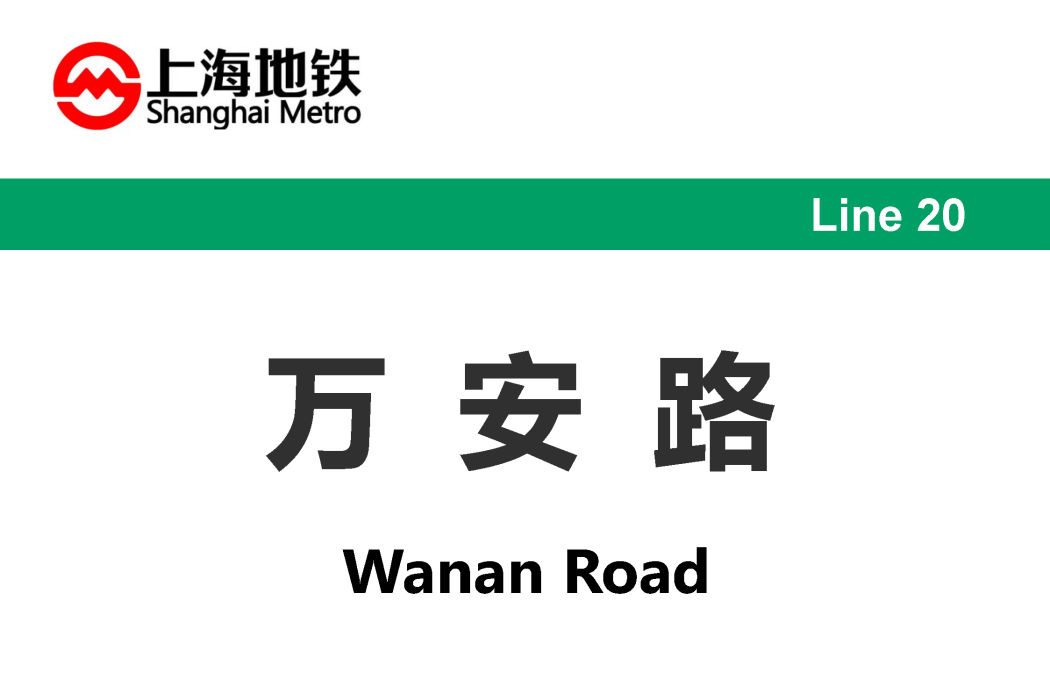 萬安路站(中國上海市虹口區境內捷運車站) 萬安路站(中國上海市虹口區境內捷運車站)