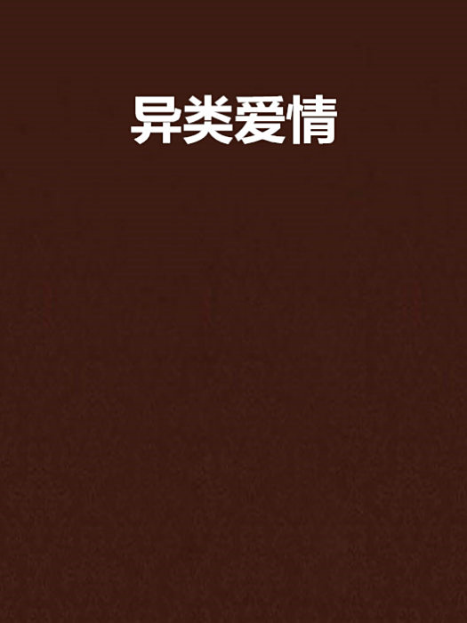 異類愛情 異類愛情