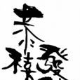 恭喜發財(漢語辭彙) 恭喜發財(漢語辭彙)