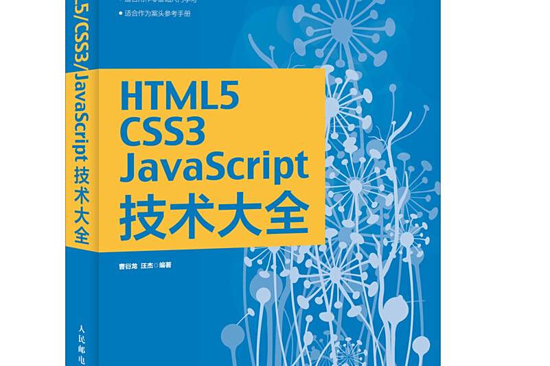 HTML5/CSS3/JavaScript技術大全 HTML5/CSS3/JavaScript技術大全