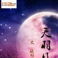 天羽月殤 天羽月殤