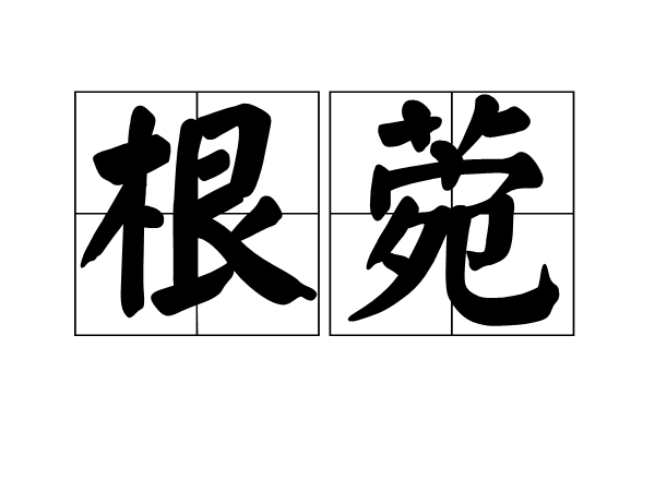 根菀 根菀