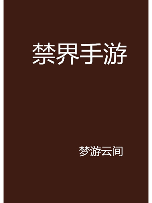 禁界手遊 禁界手遊