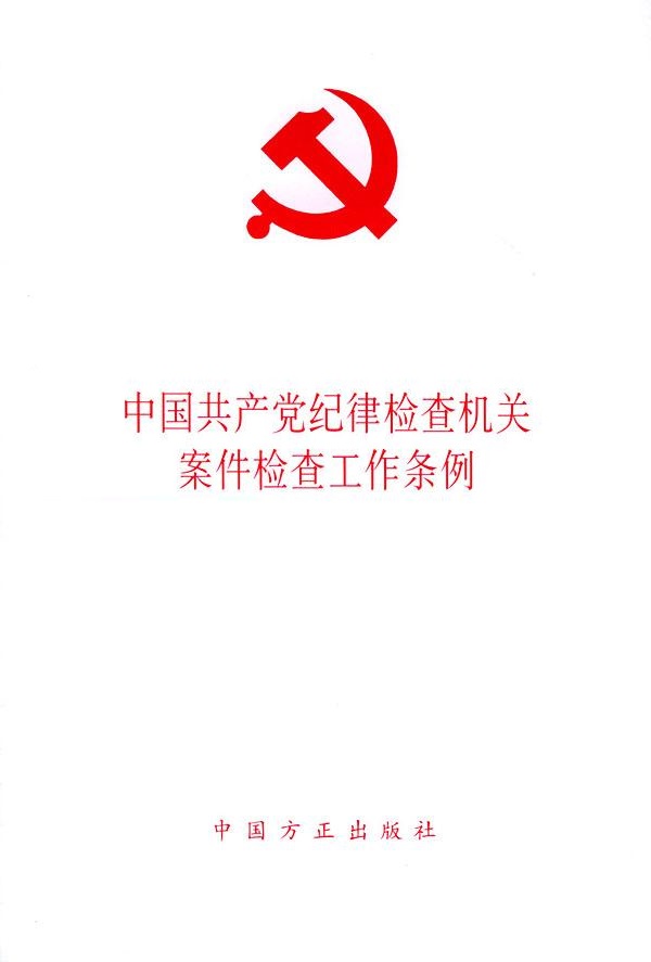 中國共產黨紀律檢查機關案件檢查工作條例