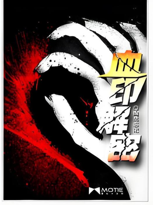血印解密