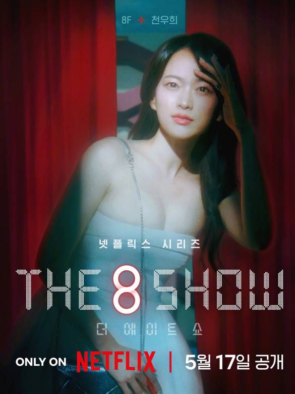 The 8 Show(第八個秀)