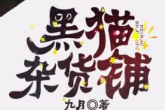 黑貓雜貨鋪 黑貓雜貨鋪