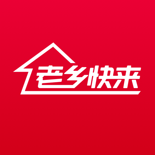 老鄉快來 老鄉快來