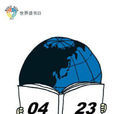世界讀書日(讀書節)