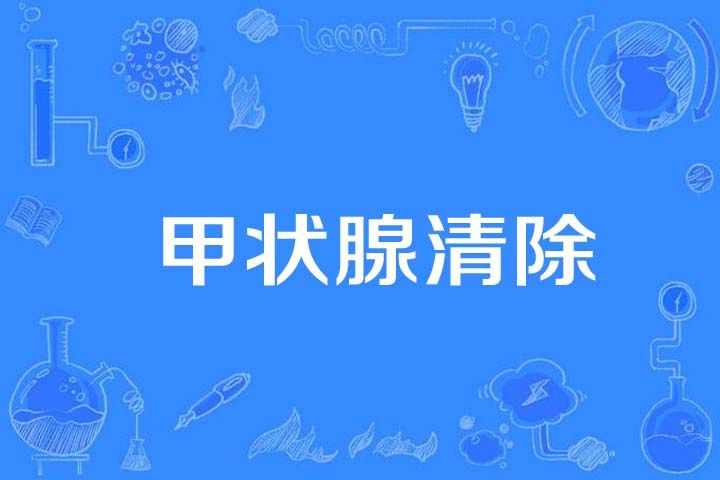 甲狀腺清除 甲狀腺清除