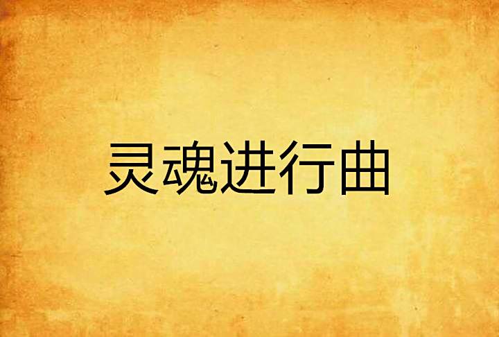 靈魂進行曲 靈魂進行曲
