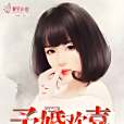 予婚歡喜 予婚歡喜