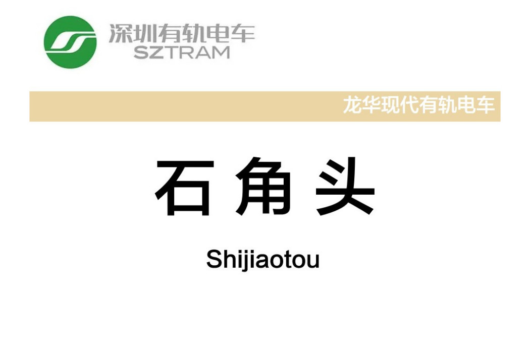 石角頭站 石角頭站