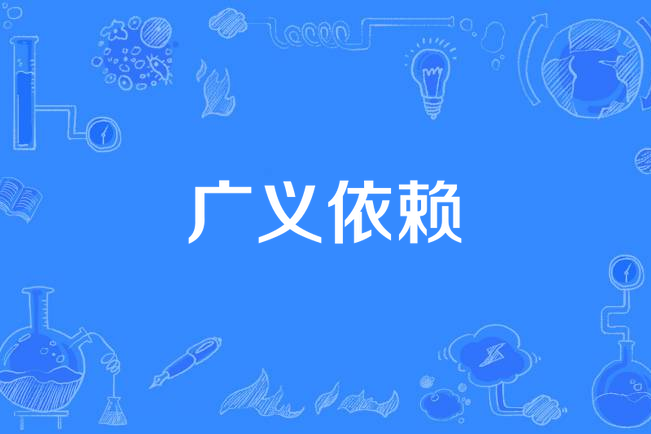 廣義依賴 廣義依賴