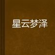 星雲夢澤 星雲夢澤