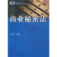 商業秘密法 商業秘密法